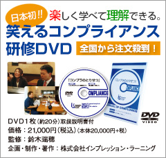 笑えるコンプライアンス研修DVD